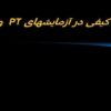 کنترل-کیفی-در-آزمایشهای-PT-و-APTT