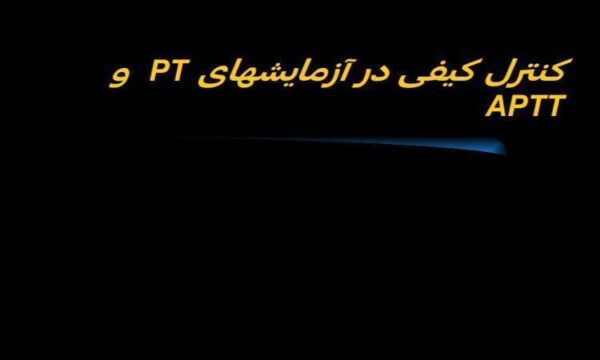 کنترل-کیفی-در-آزمایشهای-PT-و-APTT