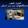 کنترل-کیفی-دستگاه-های-سی-تی-اسکن