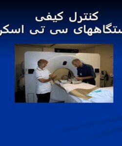 کنترل-کیفی-دستگاه-های-سی-تی-اسکن