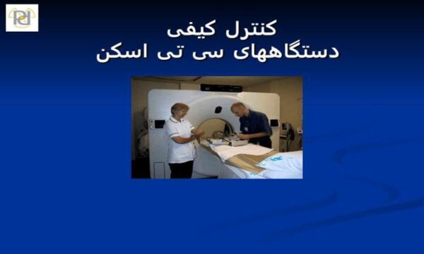 کنترل-کیفی-دستگاه-های-سی-تی-اسکن