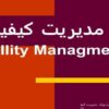 مدیریت-کیفیت-QM