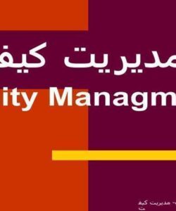 مدیریت-کیفیت-QM