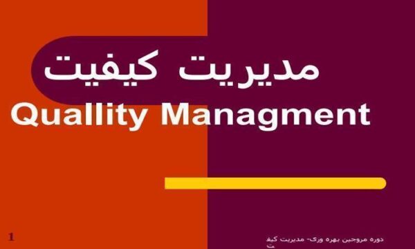 مدیریت-کیفیت-QM