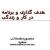 هدف-گذاری-و-برنامه-ریزی-در-کار-و-زندگی