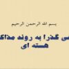 نگاهی-گذرا-به-روند-مذاکرات-هسته-ای