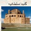 معرفی-گنبد-سلطانیه