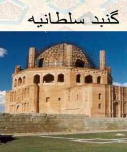 معرفی-گنبد-سلطانیه