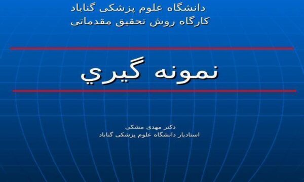 نمونه-گيري