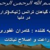 وضعیت-گیاهان-ترانس-ژنیک-تراریخته-در-دنیا