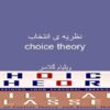 نظریه-ی-انتخاب
