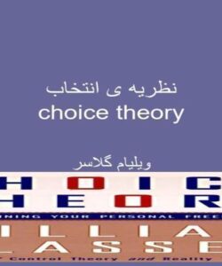 نظریه-ی-انتخاب