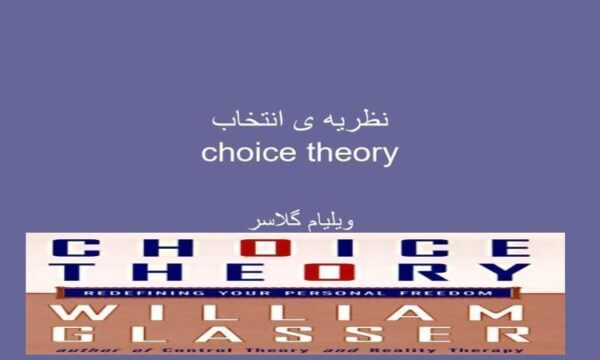 نظریه-ی-انتخاب