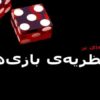 نظریه-ی-بازیها