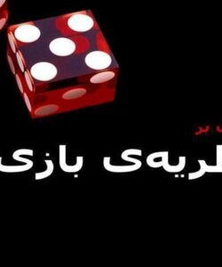 نظریه-ی-بازیها