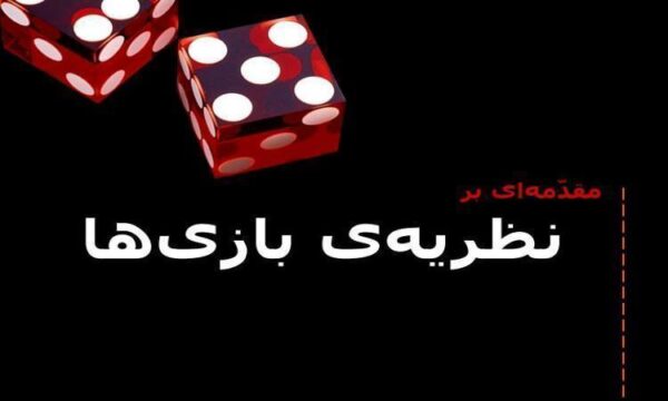 نظریه-ی-بازیها