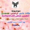 مکان-یابی-اراضی-صنعتی
