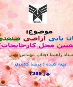 مکان-یابی-اراضی-صنعتی