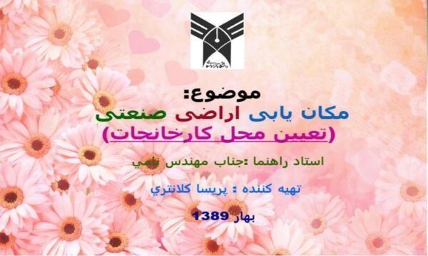 مکان-یابی-اراضی-صنعتی