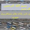 مکان-یابی-پایانه-های-مسافربری-بین-شهری