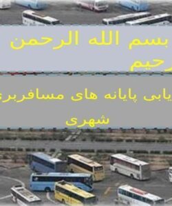 مکان-یابی-پایانه-های-مسافربری-بین-شهری