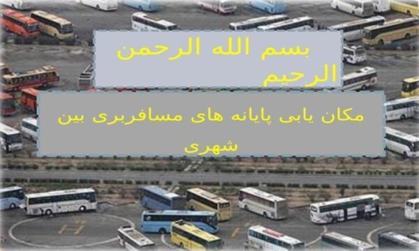 مکان-یابی-پایانه-های-مسافربری-بین-شهری