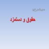 فصل-2-حقوق-و-دستمزد