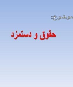 فصل-2-حقوق-و-دستمزد