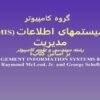 MIS-سيستمهای-اطلاعات-مديريت-رشته-مهندسی-و-علوم-کامپيوتر