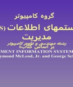 MIS-سيستمهای-اطلاعات-مديريت-رشته-مهندسی-و-علوم-کامپيوتر