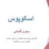 اسکوپوس