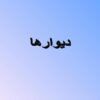 ديوارها