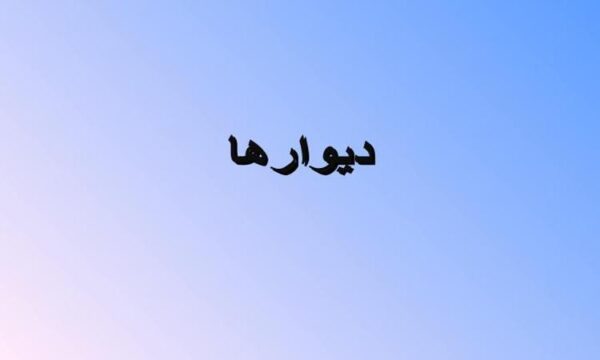 ديوارها