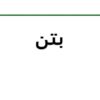 بتن
