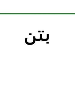 بتن