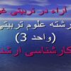 سیر-آراء-در-تربیتی-غرب-رشته-علوم-تربیتی-3-واحد
