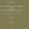 درس-آشنایی-با-معماری-اسلامی-بررسی-بناهای-پیش-از-اسلام