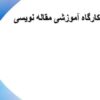 کارگاه-آموزشی-مقاله-نویسی