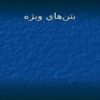 واحد-اجراي-سازههاي-فلزي-و-بتوني