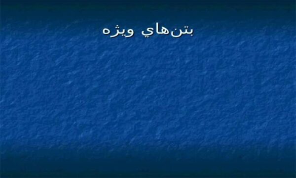 واحد-اجراي-سازههاي-فلزي-و-بتوني