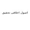 اصول-اخلاقی-تحقیق