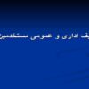 تکالیف-اداری-و-عمومی-مستخدمین-دولت