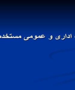 تکالیف-اداری-و-عمومی-مستخدمین-دولت