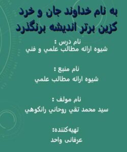 شيوه-ارائه-مطالب-علمي-و-فني