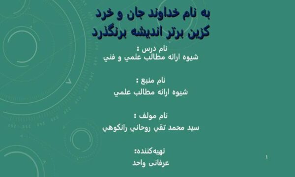 شيوه-ارائه-مطالب-علمي-و-فني