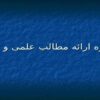 شیوه-ارائه-مطالب-علمی-و-فنی