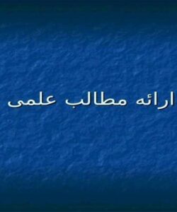 شیوه-ارائه-مطالب-علمی-و-فنی