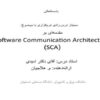 معماری-ارتباطات-نرم-افزاری-SCA