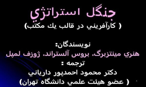 جنگل-استراتژي