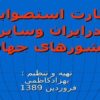 نظارت-استصوابى-درایران-وسایر-کشورهای-جهان